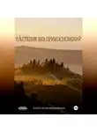 Анастасия Бердникова - Растение без прикосновений