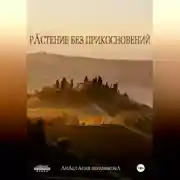 Постер книги Растение без прикосновений