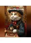 Валери Д - КРАСОТА ДУШИ