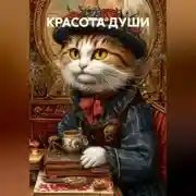 Постер книги КРАСОТА ДУШИ