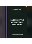 Сергей Каледин - Элементы методики анализа