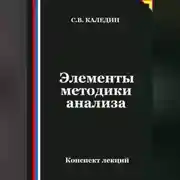 Постер книги Элементы методики анализа