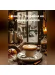 Эльвира Расс - Книга 2. Кофейня на границе миров