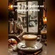 Постер книги Книга 2. Кофейня на границе миров