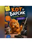 Варя Любина - Кот Барсик и страшная машина