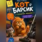 Постер книги Кот Барсик и страшная машина