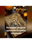Людмила Михайлова - Восковая защита: древние секреты оберегов