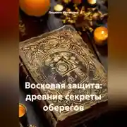 Постер книги Восковая защита: древние секреты оберегов