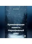 Ярослав Кичало - Криминальная повесть Неразрывный узел