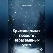 Постер книги Криминальная повесть Неразрывный узел