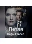 Софи Грассо - Петля