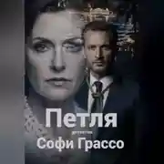 Постер книги Петля
