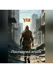 Николай Стэф - Последний игрок Начало