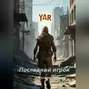Постер книги Последний игрок Начало
