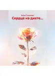 Юлия Тужикова - Сердце на диете...