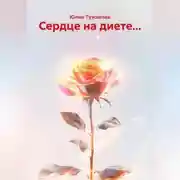 Постер книги Сердце на диете...