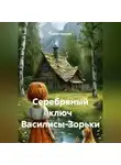 Сергей Чувашов - Серебряный ключ Василисы-Зорьки
