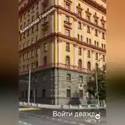 Постер книги Войти дважды часть 3