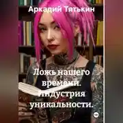 Постер книги Индустрия уникальности. "Ложь нашего времени"