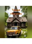 Наталья Горина - Тихая обитель