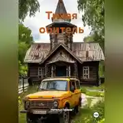 Постер книги Тихая обитель