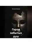Виталий Абакшин - Город забытых душ
