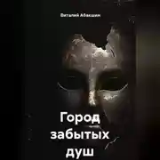 Постер книги Город забытых душ