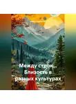 Мария Подольская - Между строк... Близость в разных культурах