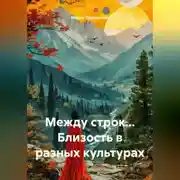 Постер книги Между строк... Близость в разных культурах