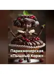 Наталия Королева - Парикмахерская «Пышный Корж»