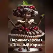 Постер книги Парикмахерская «Пышный Корж»