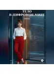 Ай Микс - Тело в цифровом мире