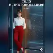 Постер книги Тело в цифровом мире