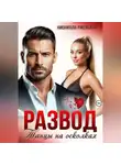 Нионилла Ржевская - Развод. Танцы на осколках