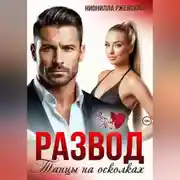 Постер книги Развод. Танцы на осколках