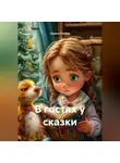 Галина Попова - В гостях у сказки