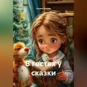 Постер книги В гостях у сказки