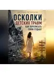 Светлана Литвинцева - Осколки детских травм. Как переписать свою судьбу.