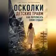 Постер книги Осколки детских травм. Как переписать свою судьбу.