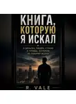 Real Vale - «Книга, которую я искал»  О деньгах, людях, страхе и правде, которую не говорят вслух
