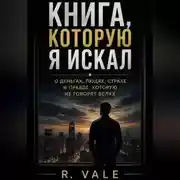 Постер книги «Книга, которую я искал» О деньгах, людях, страхе и правде, которую не говорят вслух
