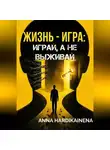 Anna Hardikainena - Жизнь — игра: играй, а не выживай