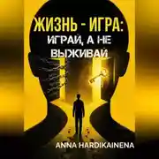 Постер книги Жизнь — игра: играй, а не выживай