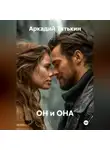Аркадий Тятькин - ОН и ОНА