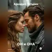 Постер книги ОН и ОНА
