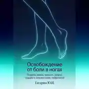 Постер книги Освобождение от боли в ногах