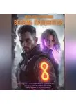 Марьяна Новикова - Восемь процентов
