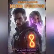 Постер книги Восемь процентов