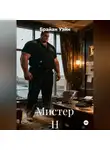Брайан Уэйн - Мистер Н