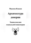 Максим Власов - Архитектура доверия